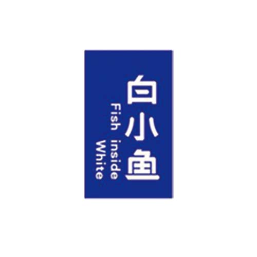 白小魚(yú)
